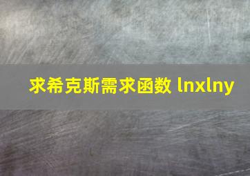 求希克斯需求函数 lnxlny